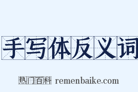 手写体反义词是什么意思的图片